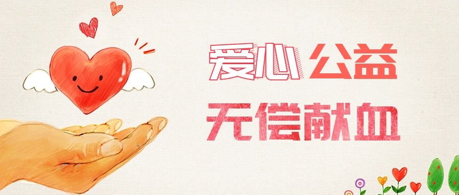 愛心獻(xiàn)血，傳遞生命之愛 
