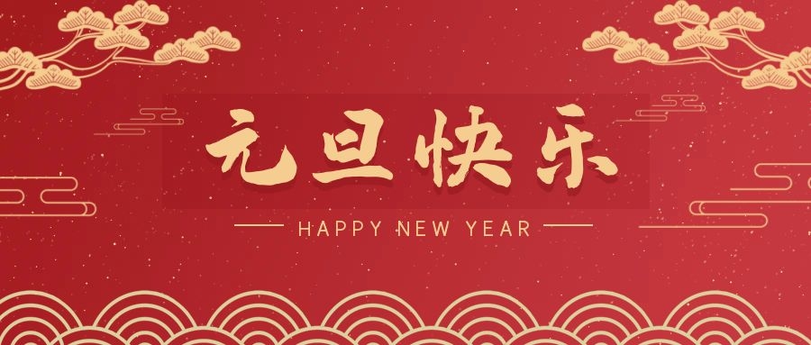 2024，元旦快樂(lè)！ 