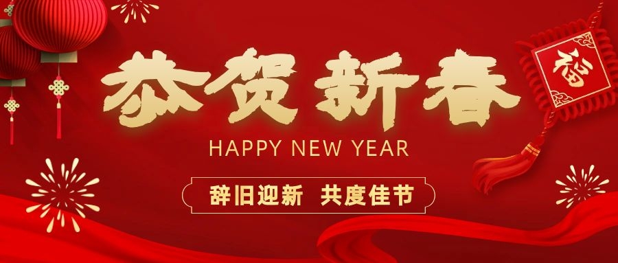溫暖相伴，共度新春！依頓電子祝您新春快樂(lè)、龍年大吉！