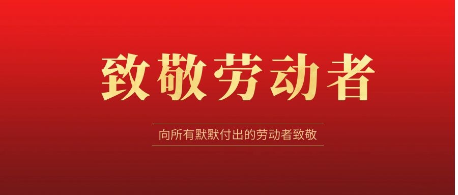 致敬勞動(dòng)者，感恩同行！ 