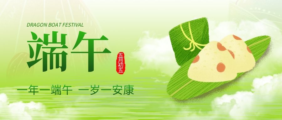 端午安康，共慶佳節(jié)！