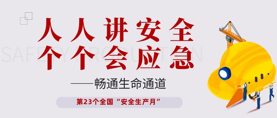 【安全生產(chǎn)月】依頓電子開展“人人講安全、個個會應(yīng)急——暢通生命通道”主題活動