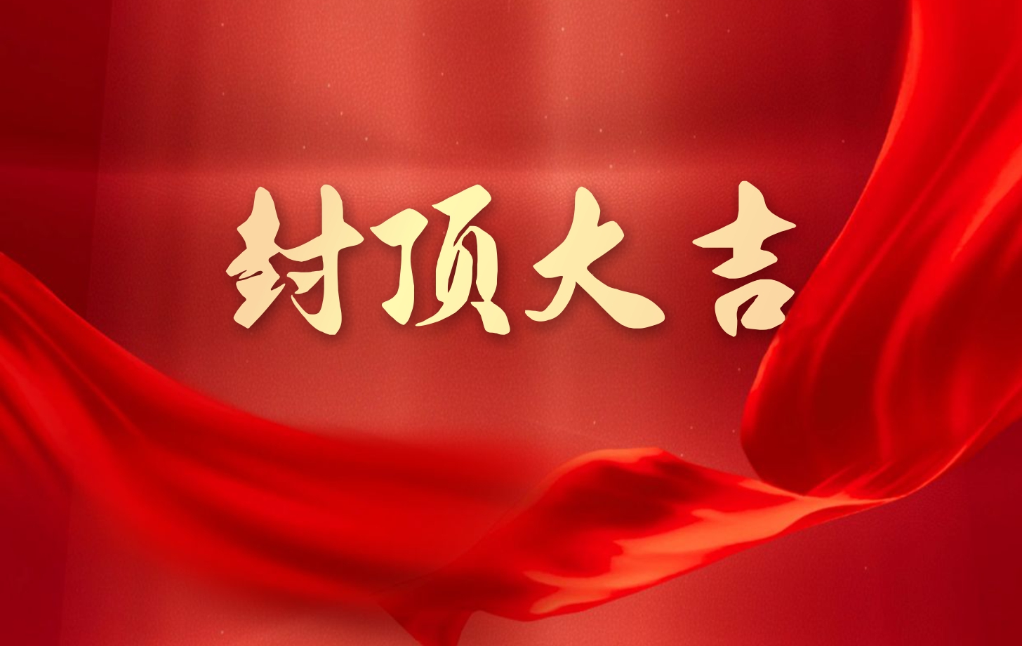 依頓電子泰國工廠一期項目喜封金頂，國際化戰(zhàn)略邁出堅實一步!